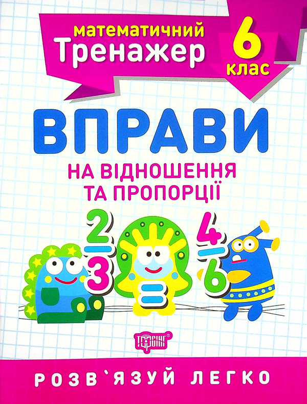 [object Object] «Математичний тренажер. 6 клас (комплект із 3 книг)», автор Александр Каплун - фото №6 - миниатюра