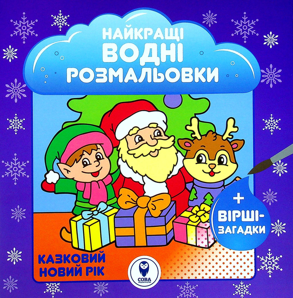 Бумажная книга «Казковий Новий рік», автор Светлана Дидух-Романенко - фото №1