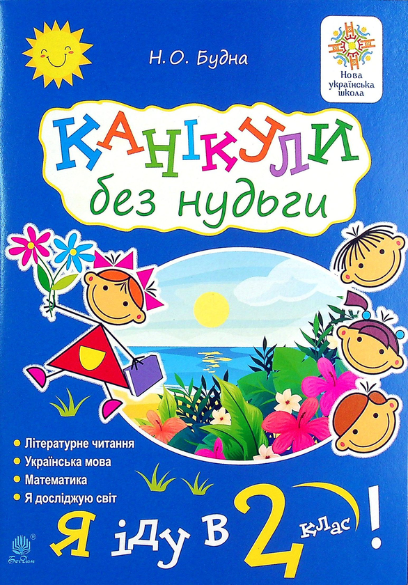 Паперова книга «Канікули без нудьги. Я іду в 2-й клас!», автор Наталя Будна - фото №1