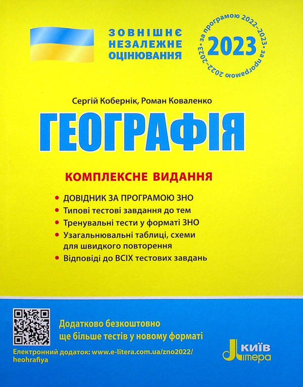 [object Object] «ЗНО 2023. Комплексне видання Географія», авторів Сергій Коберник, Роман Коваленко - фото №1