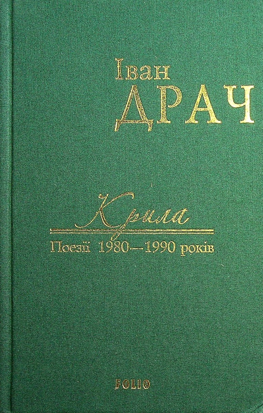 Бумажная книга «Крила. Поезії 1980—1990 років», автор Иван Драч - фото №1