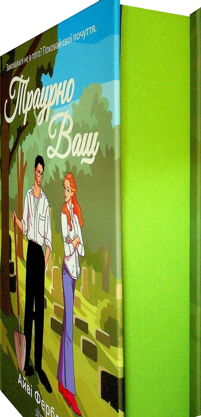 Бумажная книга «Траурно ваш», автор Айви Фэрбэнкс - фото №1