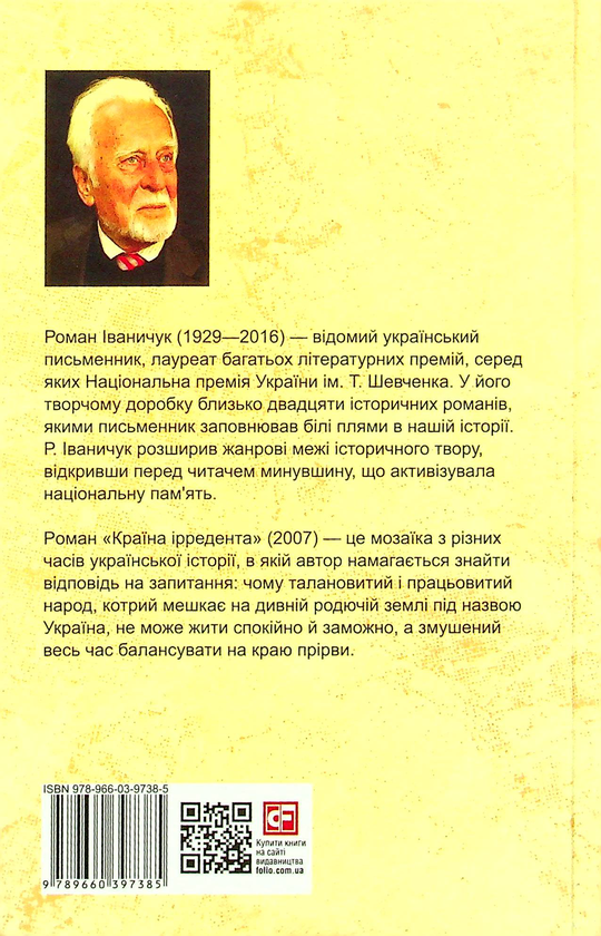 Бумажная книга «Країна ірредента. Том 24», автор Роман Иванычук - фото №1