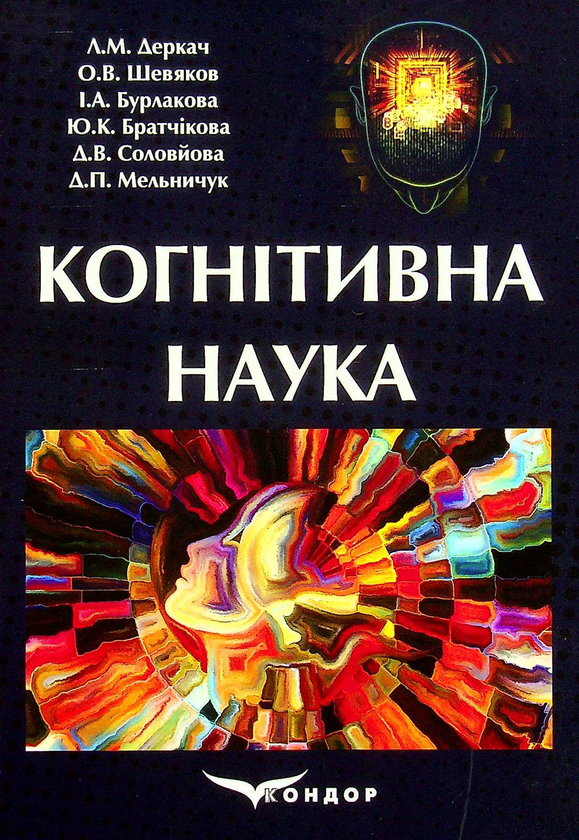 Книга Когнітивна наука