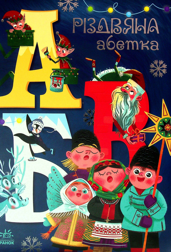 Бумажная книга «Різдвяна абетка», автор Геннадий Меламед - фото №1