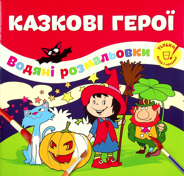 Казкові герої