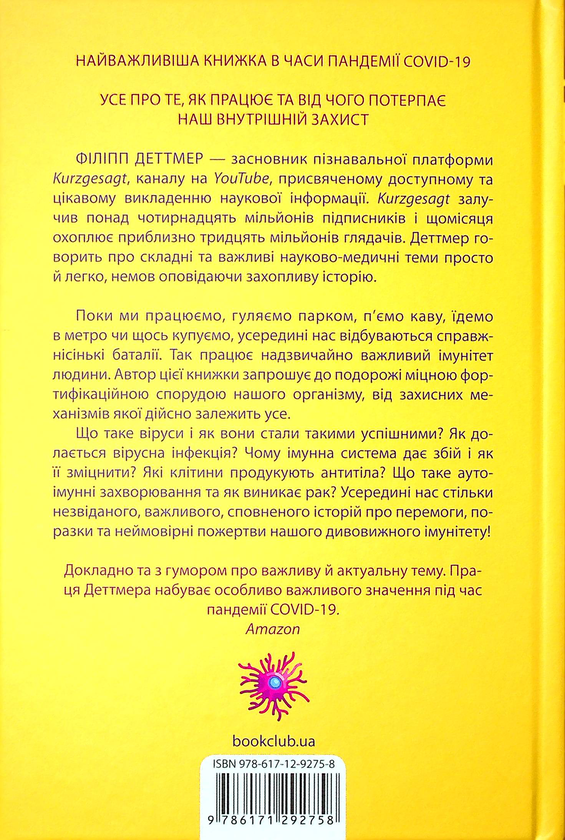 Бумажная книга «Дивовижний імунітет. Про антитіла, інфекції та інші цікавинки імунної системи», автор Филипп Деттмер - фото №1