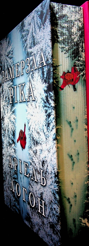 Бумажная книга «Замерзла ріка. Limited edition», автор Ариэль Лаухон - фото №1