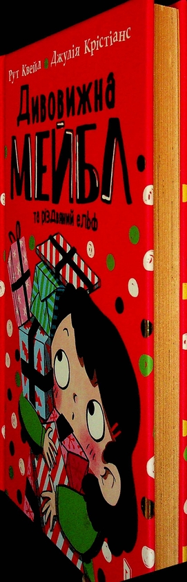 Бумажная книга «Дивовижна Мейбл і різдвяний ельф», автор Рут Куэйл - фото №1