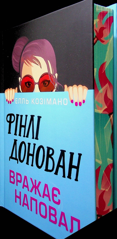 Бумажная книга «Фінлі Донован вражає наповал», автор Элль Косимано - фото №1