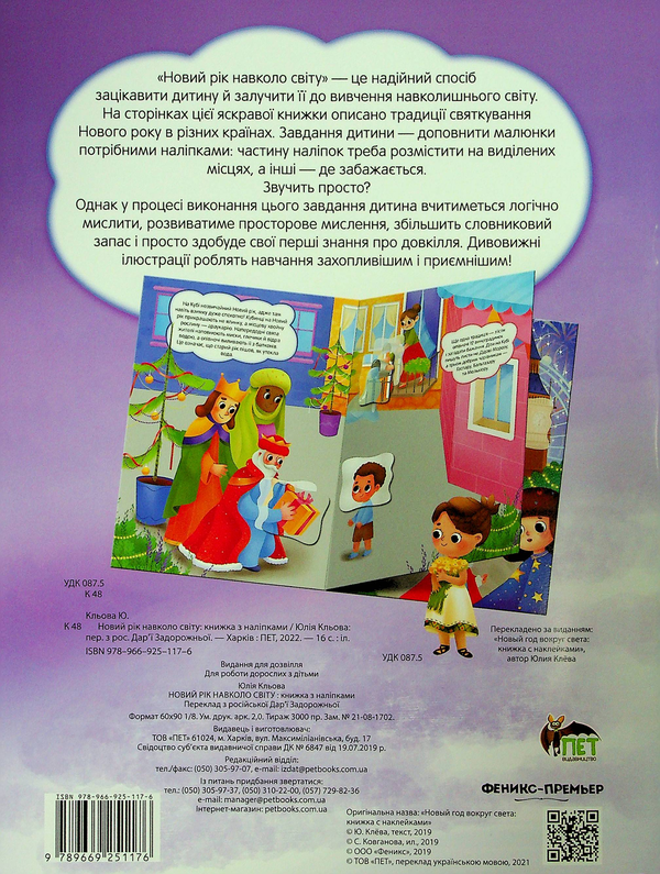 Паперова книга «Новий рік навколо світу», автор Юлія Кльова - фото №1
