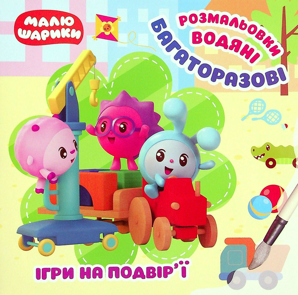 Книга Малюшарики. Ігри на подвір'ї. Багаторазові водяні...