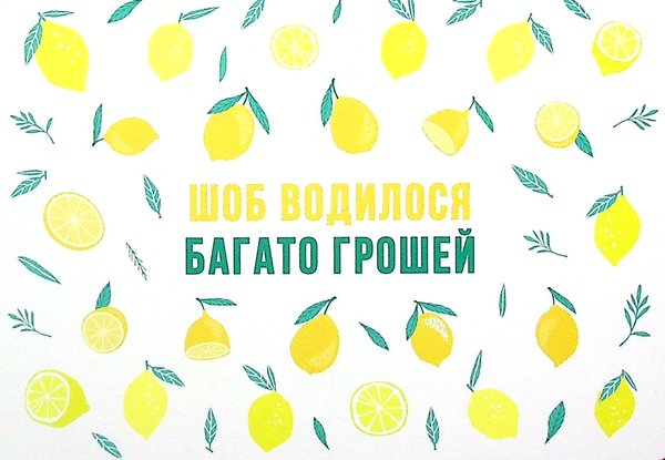  «Листівка Сумна Вівця Шоб водилося багато грошей (10201)», бренда Сумна Вівця - фото №1
