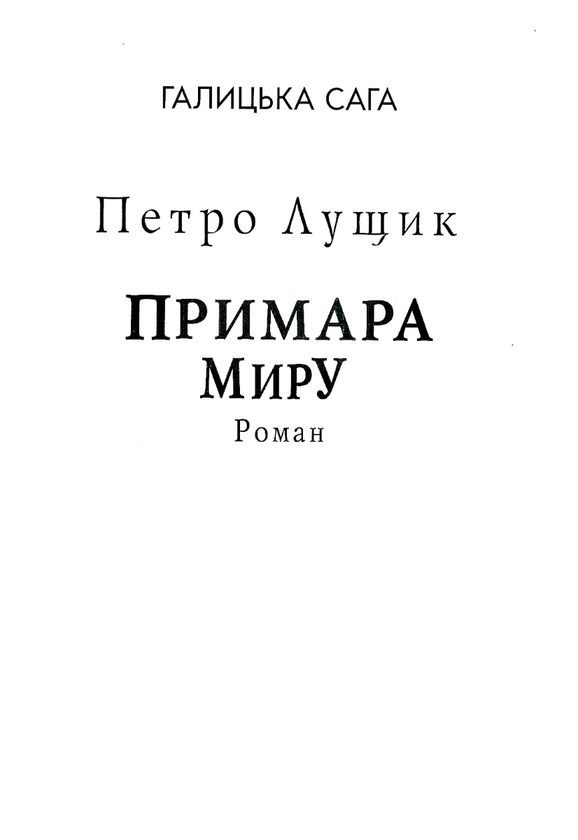 Бумажная книга «Галицька сага. Книга 3. Примара миру (для слабозорих)», автор Петр Лущик - фото №1