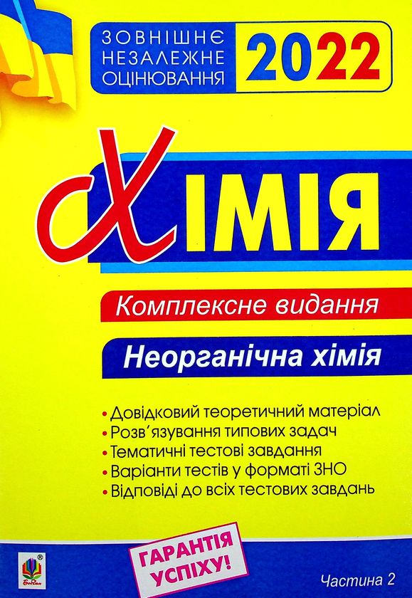 Хімія. Комплексне видання для підготовки до ЗНО 2022....