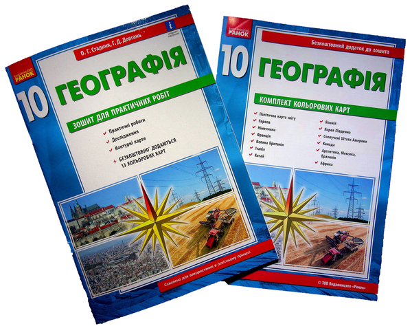 Бумажная книга «Географія. Зошит для практичних робіт. 10 клас (+ кольорові карти)», авторов Галина Довгань, Александр Стадник - фото №1