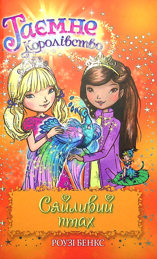 Таємне Королівство. Книга 21. Сяйливий птах