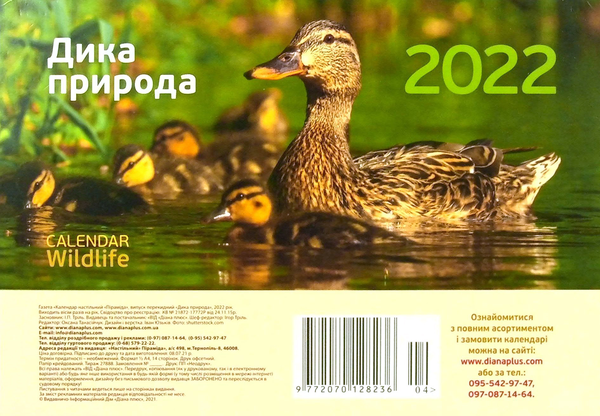 Книга Календар настільний перекидний на 2022. Дика...