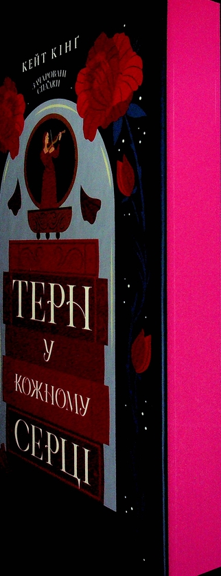Бумажная книга «Терн у кожному серці», автор Кейт Кинг - фото №1