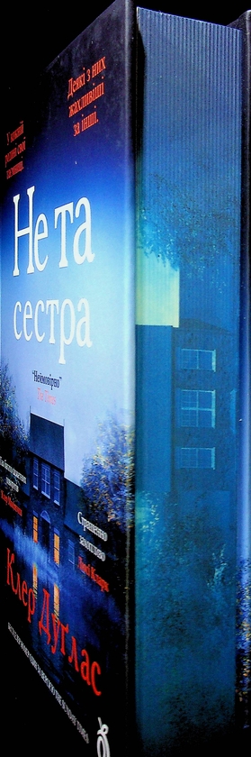 Бумажная книга «Не та сестра (кольоровий зріз)», автор Клэр Дуглас - фото №1