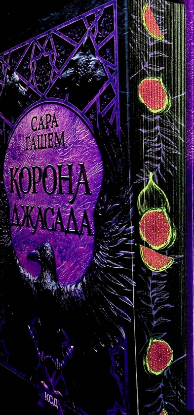 Бумажная книга «Корона Джасада», автор Сара Хашем - фото №1