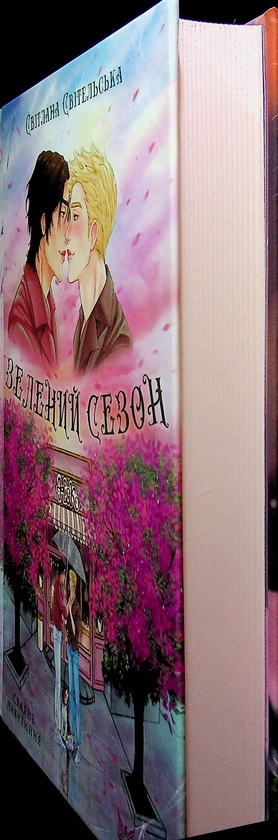 Бумажная книга «Зелений сезон», автор Светлана Свительская - фото №1
