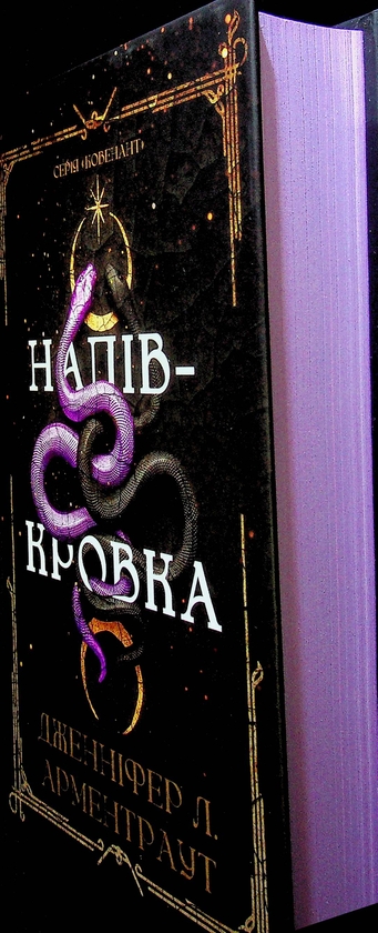 Бумажная книга «Ковенант. Книга 1. Напівкровка», автор Дженнифер Л. Арментраут - фото №1