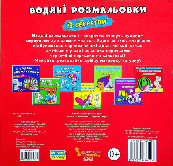 Бумажная книга «Водяні розмальовки із секретом. Акула» - фото №1