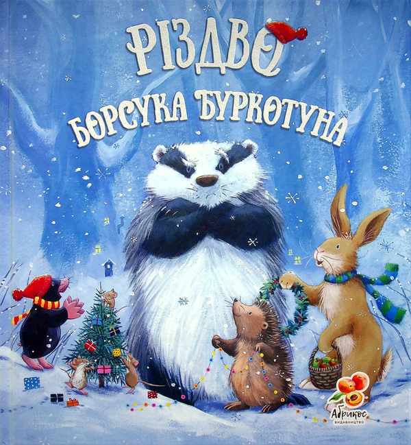 Бумажная книга «Різдво Борсука Буркотуна», автор Пол Брайт - фото №1