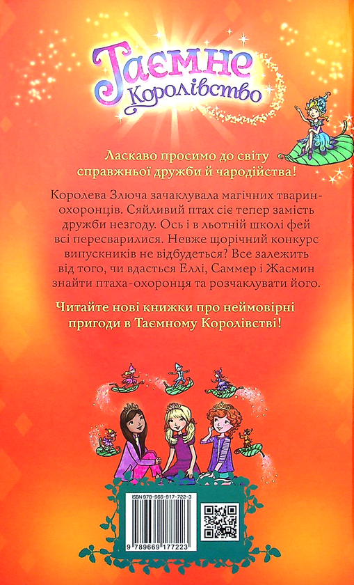 Бумажная книга «Таємне Королівство. Книга 21. Сяйливий птах», автор Рози Бэнкс - фото №1