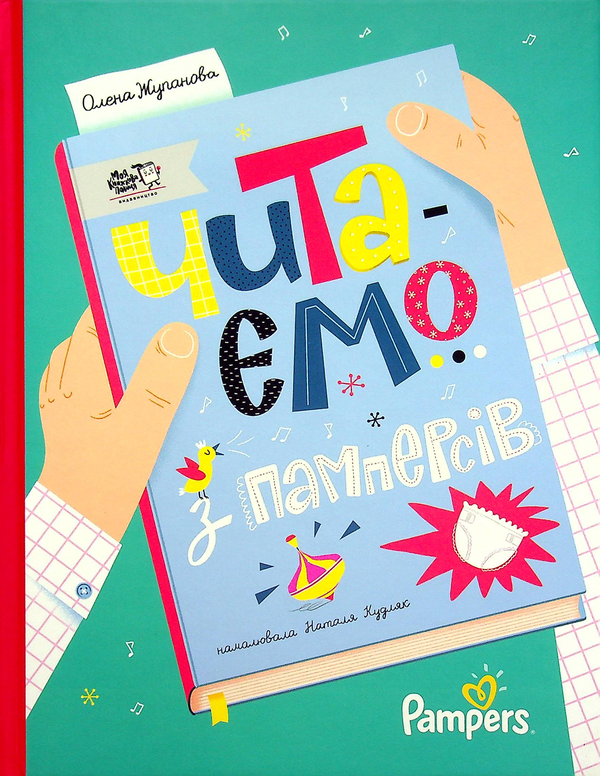Бумажная книга «Читаємо з памперсів», автор Елена Жупанова - фото №1