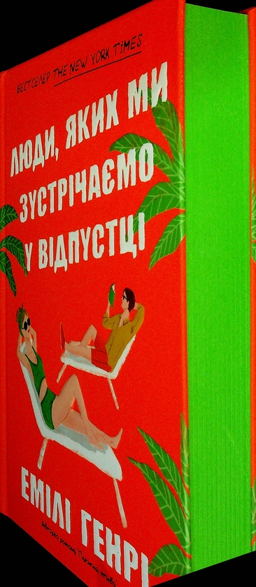 Бумажная книга «Люди, яких ми зустрічаємо у відпустці», автор Эмили Генри - фото №1
