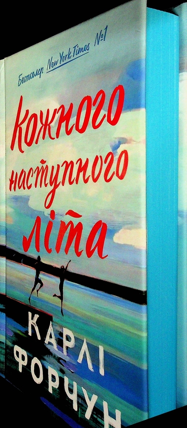 Бумажная книга «Кожного наступного літа», автор Карли Форчун - фото №1