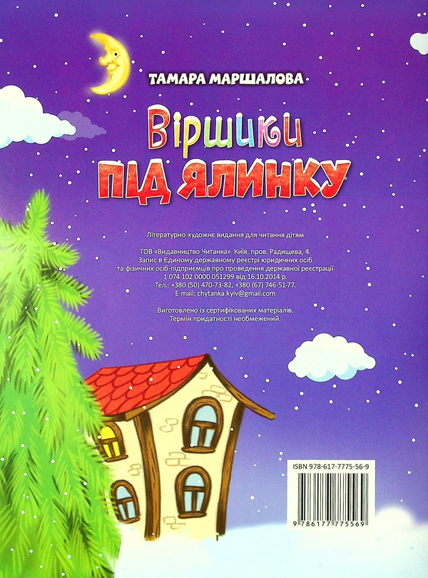 Бумажная книга «Віршики під ялинку» - фото №1