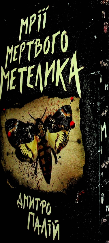 Бумажная книга «Мрії мертвого метелика », автор Дмитрий Палий - фото №1
