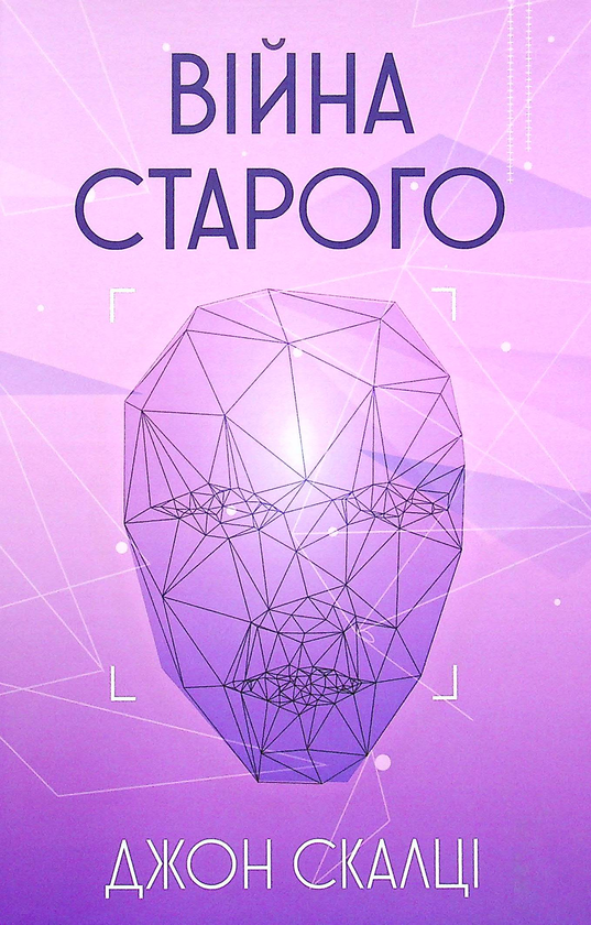 Паперова книга «Війна старого», автор Джон Скальці - фото №1
