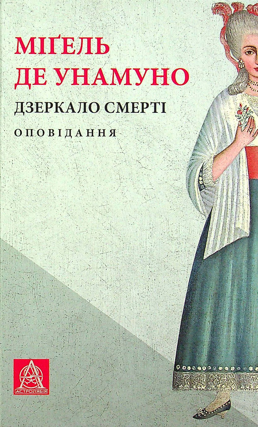 Паперова книга «Дзеркало смерті. Оповідання», автор Мігель де Унамуно - фото №1