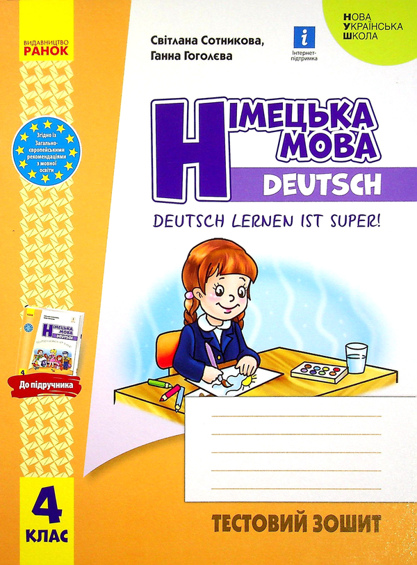[object Object] «Німецька мова. 4 клас. Тестовий зошит. Deutsch lernen ist super!», авторів Світлана Сотникова, Ганна Гоголєва - фото №1