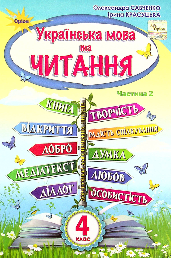 Бумажная книга «Українська мова та читання. 4 клас. У 2-х частинах. Частина 2», авторов Александра Савченко, Ирина Красуцкая - фото №1