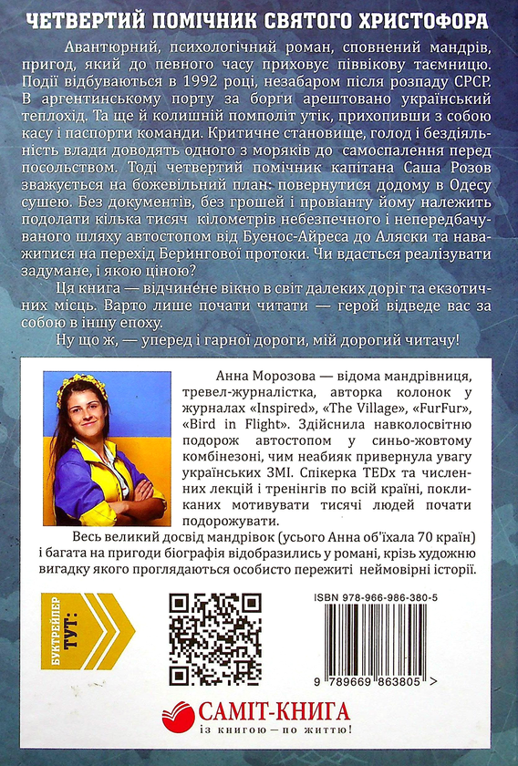 Бумажная книга «Четвертий помічник святого Христофора», автор Анна Морозова - фото №1