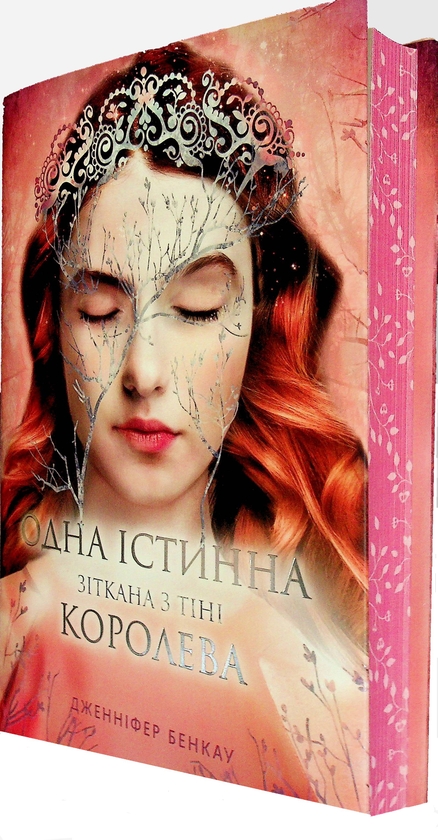 Бумажная книга «Зіткана з тіні», автор Дженнифер Бенкау - фото №1