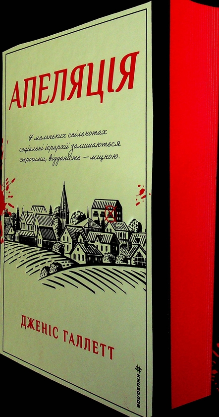 Бумажная книга «Апеляція», автор Дженис Халлетт - фото №1