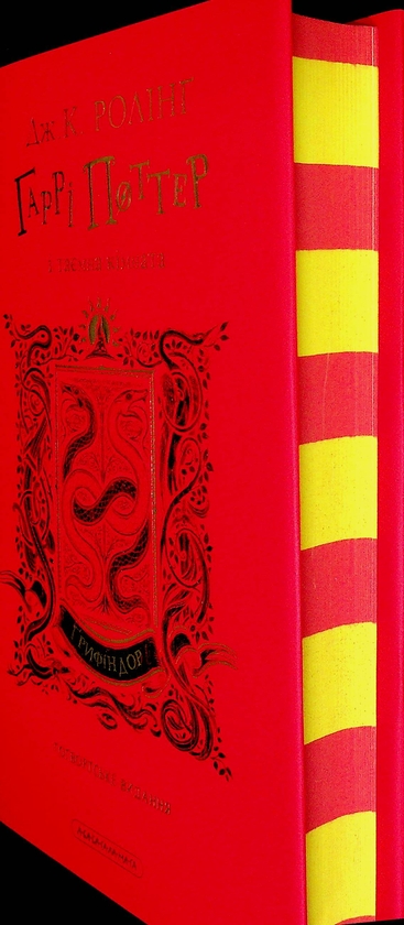 Бумажная книга «Гаррі Поттер і таємна кімната. Ґрифіндорське видання», автор Джоан Роулинг - фото №1