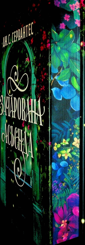 Бумажная книга « Зачарована асьєнда», автор Дж. С. Сервантес - фото №1