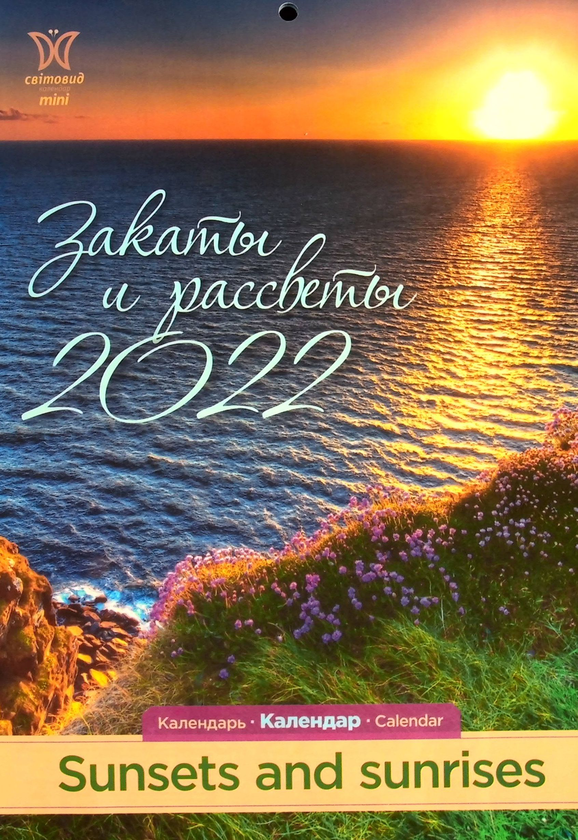 Книга Календар на 2022. Світовид Міні. Заходи та світанки