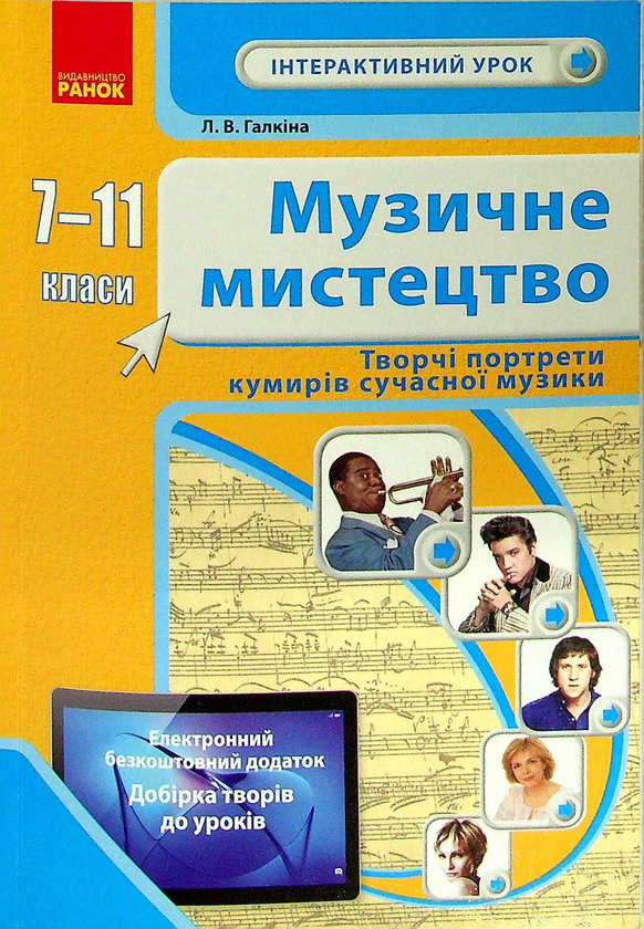 [object Object] «Музичне мистецтво. Творчі портрети кумирів сучасної музики. 7-11 класи» - фото №1
