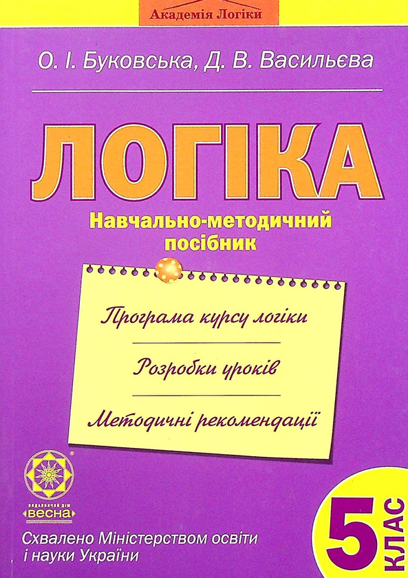 [object Object] «Логіка. Навчально-методичний посібник. 5 клас», авторів Оксана Буковська, Дарина Васильєва - фото №1