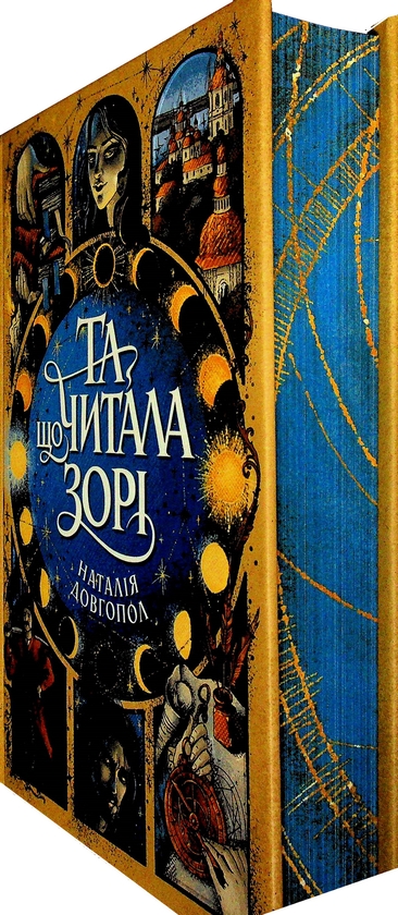Бумажная книга «Та, що читала зорі», автор Наталия Довгопол - фото №1