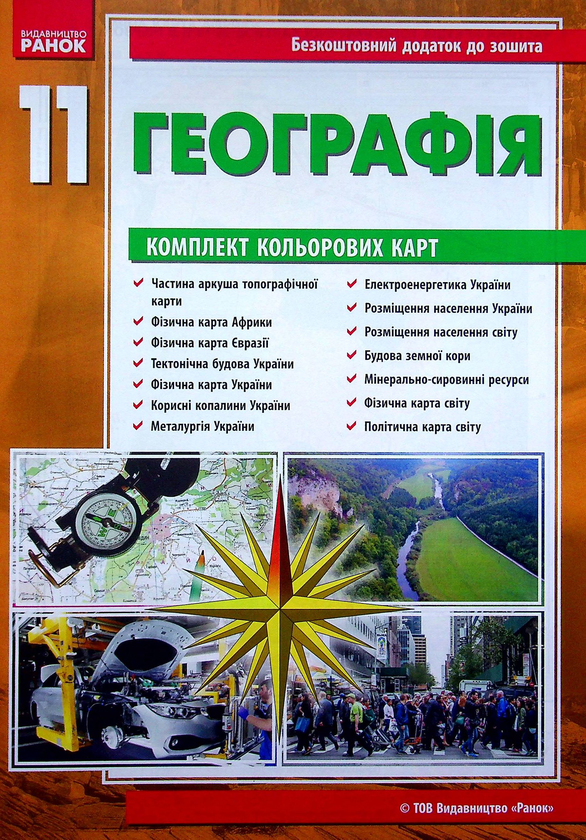 Бумажная книга «Географія. Зошит для практичних робіт. 11 клас (+ кольорові карти)», авторов Галина Довгань, Александр Стадник - фото №1