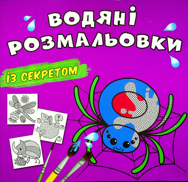 Книга Водяні розмальовки із секретом. Павучок